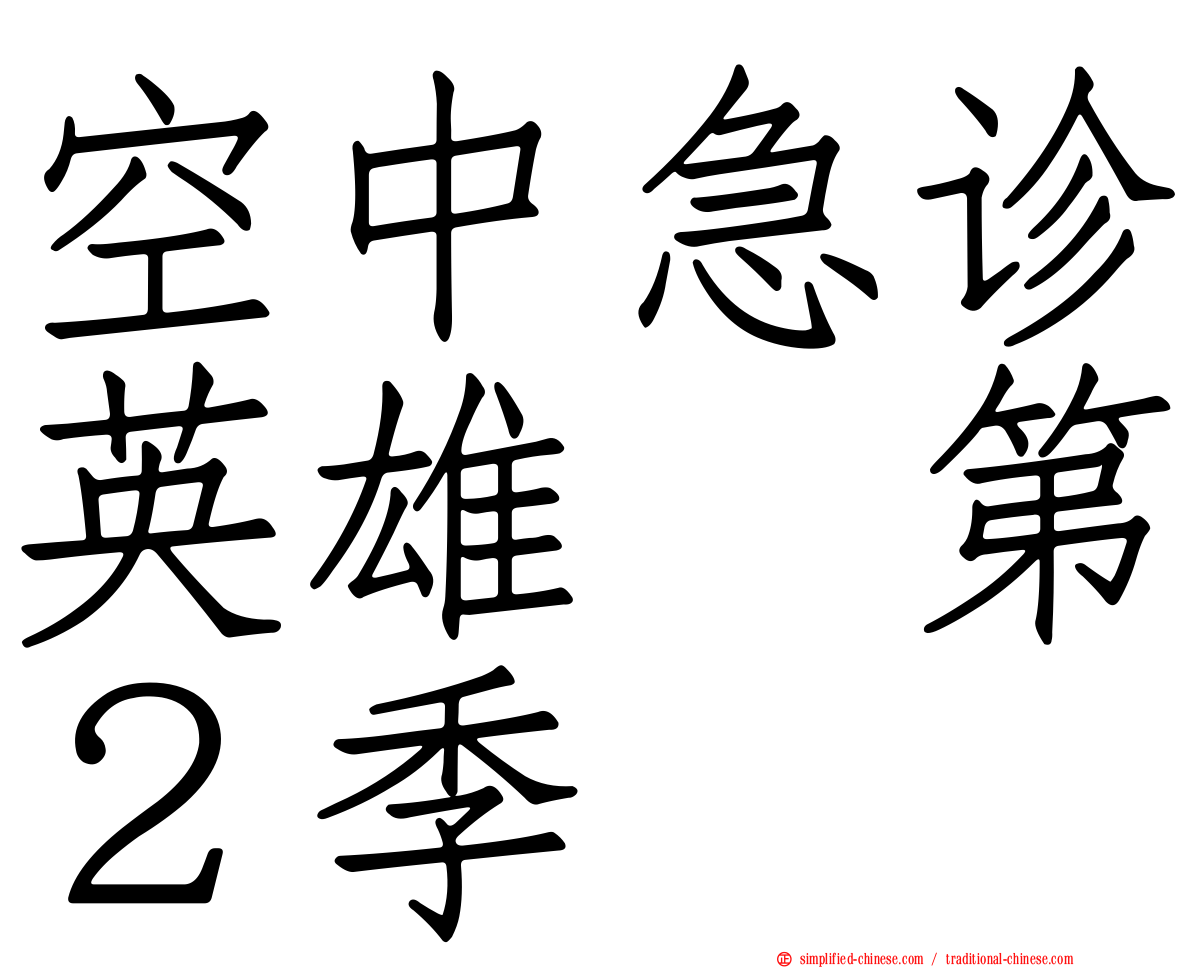 空中急诊英雄　第２季